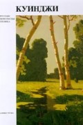 Куинджи. Русские живописцы 19 в.