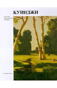 Куинджи. Русские живописцы 19 в.