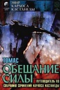 Обещание силы. Путеводитель по собранию сочинений Карлоса Кастанеды