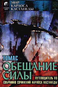 Тед Томас - Обещание силы. Путеводитель по собранию сочинений Карлоса Кастанеды