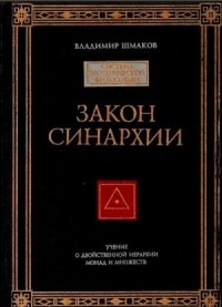 Владимир Шмаков - Закон синархии и учение о двойственной иерархии монад и множеств