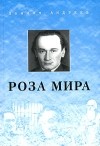 Даниил Андреев - Роза мира