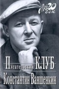 Константин Ваншенкин - Писательский Клуб