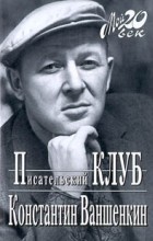 Константин Ваншенкин - Писательский Клуб