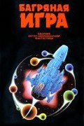  - Багряная игра (сборник)