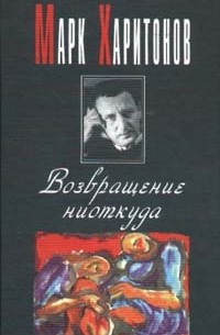 Харитонов Марк - Возвращение ниоткуда (сборник)