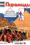 Ганс Райхард - Пирамиды