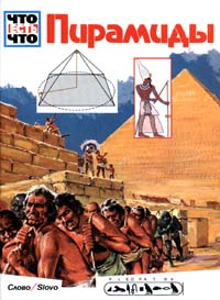 Ганс Райхард - Пирамиды