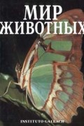  Автор не указан - Мир животных. Беспозвоночные