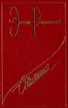 Эдвард Радзинский - Сочинения. Том 1. Николай II: жизнь и смерть