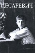  - Цесаревич