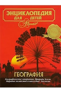Энциклопедия для детей. Том 3. География