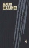 Варлам Шаламов - Варлам Шаламов. Собрание сочинений в четырех томах. Том 4