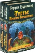 Терри Гудкайнд - Третье Правило Волшебника