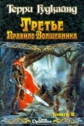 Терри Гудкайнд - Третье Правило Волшебника. Книга II