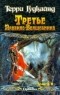 Терри Гудкайнд - Третье Правило Волшебника. Книга II