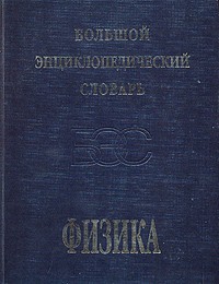 Прохоров - Большой энциклопедический словарь. Физика