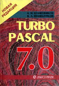  - Turbo Pascal 7.0 (сборник)