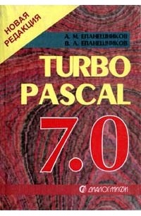  - Turbo Pascal 7.0 (сборник)