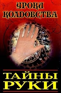 Адольф Дебарроль - Тайны руки