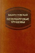 В.В.Крестовский - Петербургские трущобы. Том 2