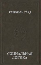 Габриель Тард - Социальная логика (сборник)