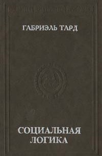Габриель Тард - Социальная логика (сборник)