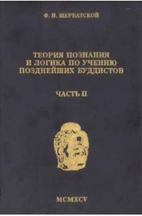 Ф. И. Щербатский - Теория познания и логика по учению позднейших буддистов. Часть 2