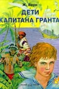Ж. Верн - Дети капитана Гранта