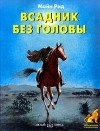 Томас Майн Рид - Всадник без головы