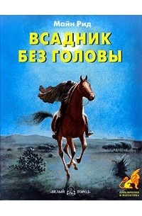 Томас Майн Рид - Всадник без головы