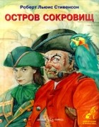  - Остров сокровищ