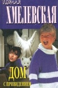 Иоанна Хмелевская - Дом с привидением. Особые заслуги (сборник)