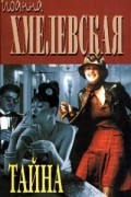 Иоанна Хмелевская - Лесь. Тайна (сборник)