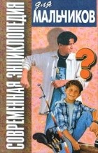 Василий Петров - Современная энциклопедия для мальчиков. Книга 2