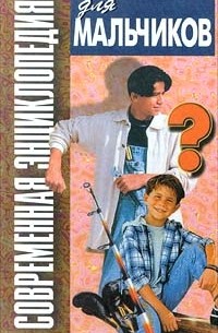 Василий Петров - Современная энциклопедия для мальчиков. Книга 2