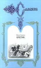 Иван Супек - Еретик