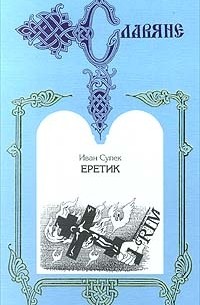 Иван Супек - Еретик