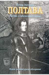 Петер Энглунд - Полтава. Рассказ о гибели одной армии