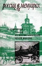 Михаил Дмитриев - Главы из воспоминаний моей жизни (сборник)