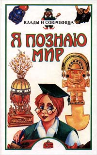 Любовь Сумм - Я познаю мир: Клады и сокровища