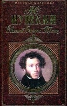 А. С. Пушкин - Евгений Онегин. Проза (сборник)
