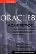 Стив Бобровски - Oracle 8: Архитектура (сборник)