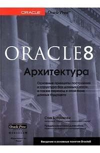 Стив Бобровски - Oracle 8: Архитектура (сборник)