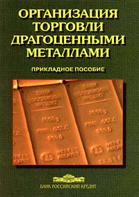  - Организация торговли драгоценными металлами. Прикладное пособие
