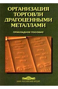  - Организация торговли драгоценными металлами. Прикладное пособие