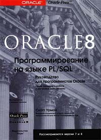 Скотт Урман - Oracle 8. Программирование на языке PL/SQL. Руководство для программистов Oracle (+ CD-ROM) (сборник)