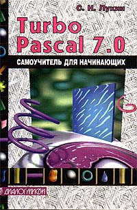 С. Н. Лукин - Turbo Pascal 7.0. Самоучитель для начинающих