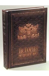 История российского флота (подарочное издание)