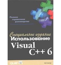 Кейт Грегори - Использование Visual C++ 6. Специальное издание